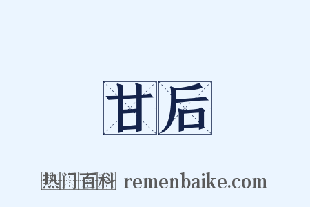 甘后是什么意思的图片